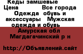 Кеды замшевые Vans › Цена ­ 4 000 - Все города Одежда, обувь и аксессуары » Мужская одежда и обувь   . Амурская обл.,Магдагачинский р-н